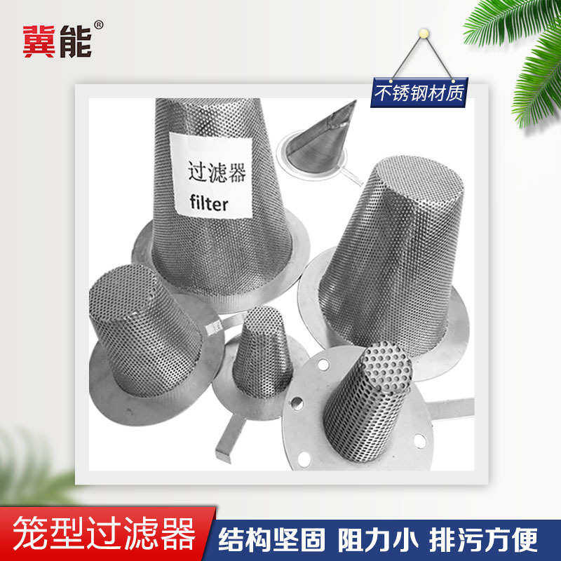 冀能304 316不锈钢冲孔滤篮 T型过滤 提篮式平口斜口过滤筒,标准件/零部件/工业耗材,滤筒,淘宝优惠券,粉丝福利购,淘宝优惠卷