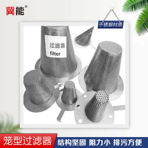 冀能304 316不锈钢冲孔滤篮 T型过滤 提篮式平口斜口过滤筒