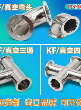 304真空三通 等径快装三通真空弯头 KF16/25/40/50真空三通四通
