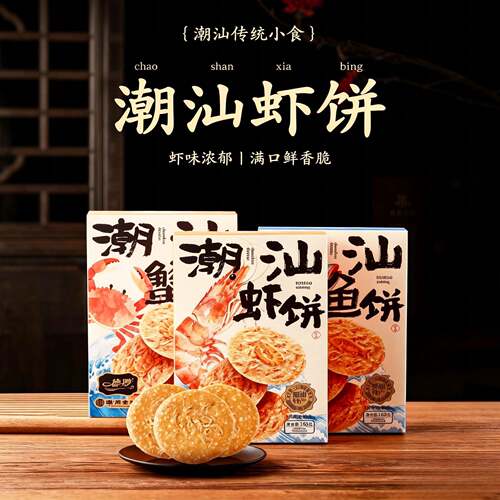 潮汕特产虾饼鱼饼蟹饼虾皮虾片海鲜饼伴手礼休闲德妙芝麻饼干