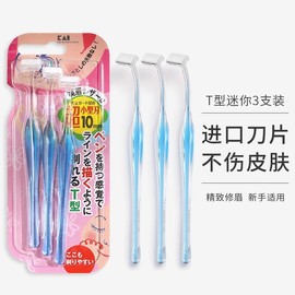 日本贝印修眉t型小号，刮眉新手初学者眉毛修眉神器女用