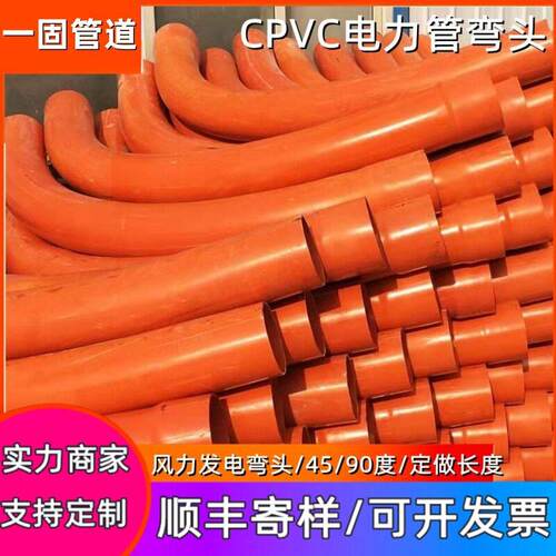 一固管道定制cpvc电力管弯头风力发电保护套管大弯cpvc电力管