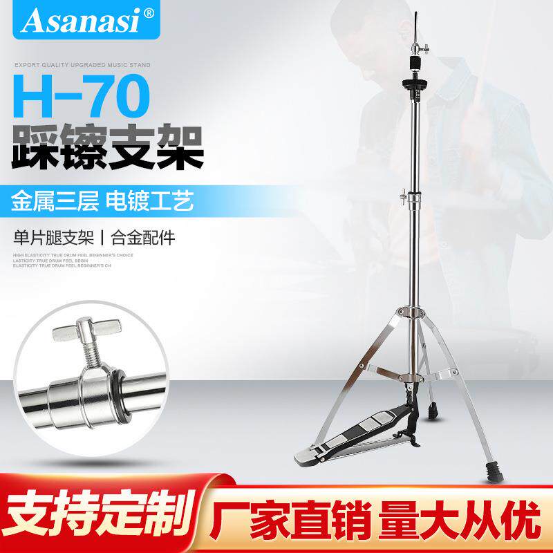 架子鼓踩镲架 AsanasiI H-70单片踩镲架乐器配件叮叮镲片吊镲支架