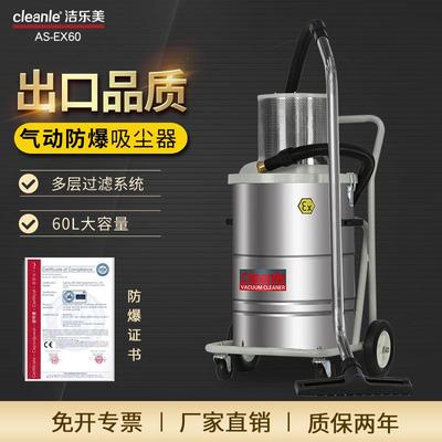 洁乐美AS-EX60防爆工业吸尘器气源移动式工厂车间吸尘机金属粉尘