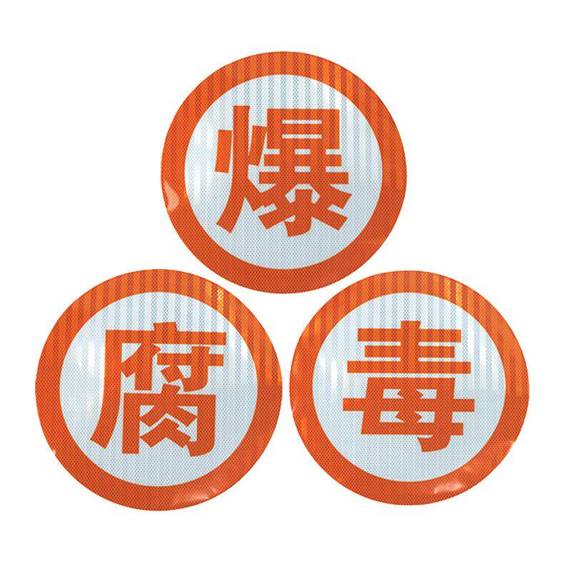 危险化学品运输车反光贴油罐车橙色警示带夜间高亮防撞车身反光条