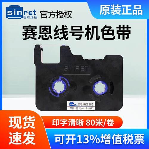 赛恩瑞德线号机HTP600黑色碳带HR80BHR80W/80R号码管打码机色带