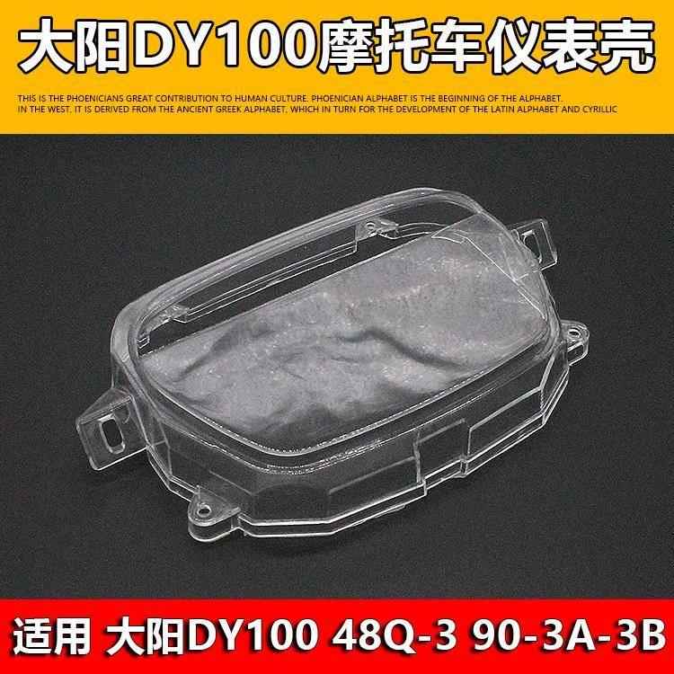 摩托车配件大阳DY100 48Q-3 90-3A-3B 弯梁车仪表玻璃壳 仪表壳罩