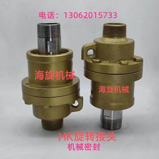 1寸1.2寸1.5寸 HK机械密封旋转接头高速l冷却水替代台湾阳光6分