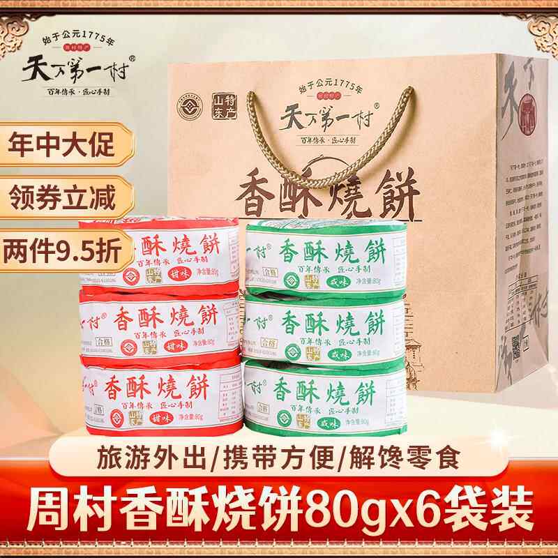 淄博周村特产烧饼80gX6包甜咸味山东小吃糕点零食芝麻饼年货礼盒