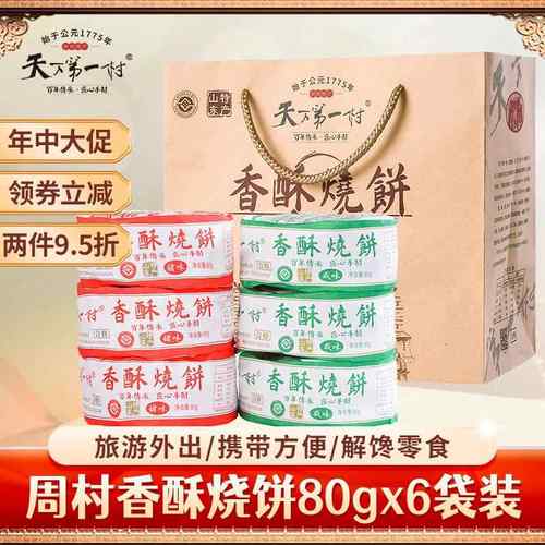 淄博周村特产烧饼80gX6包甜咸味山东小吃糕点零食芝麻饼年货礼盒