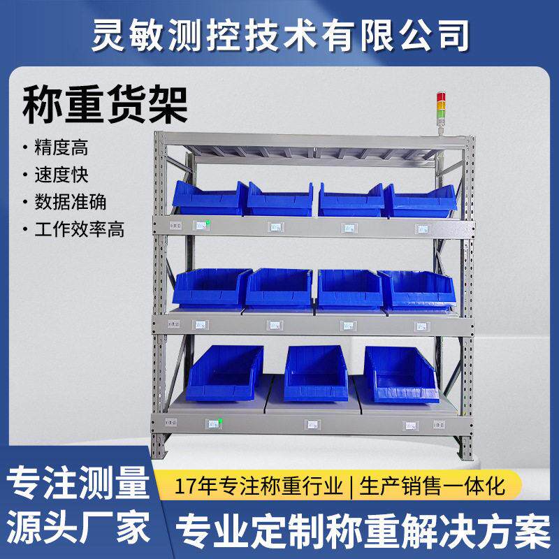 定制智能仓储货架自动盘点货位指引数字工厂管理ERP称重解决方案
