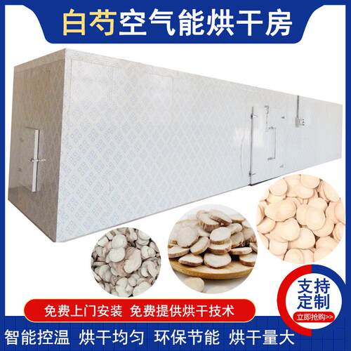 思铭白芍烘干机空气能白芍药金芍药烘干房智能白芍切片烘干设备