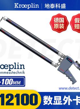 C12100 数显外卡规 德国 KROEPLIN 外径测量卡规外圆直径厚度测量