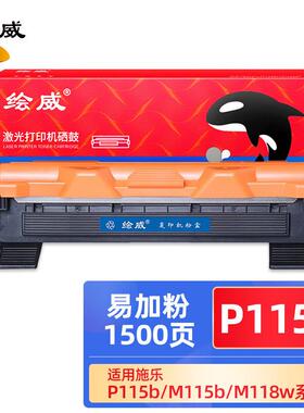 绘威适用硒鼓富士施乐M115b/w/f/fs/fwM118w/zP115b/w打印机