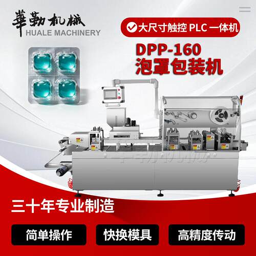 DPP-160全自动铝塑泡罩包装机液体水剂品胶囊片剂包装设备定制