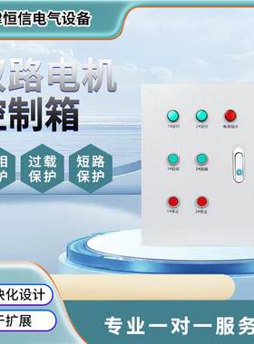 二路风机控制器两组电机一控2水泵三相缺相保护配电箱电柜