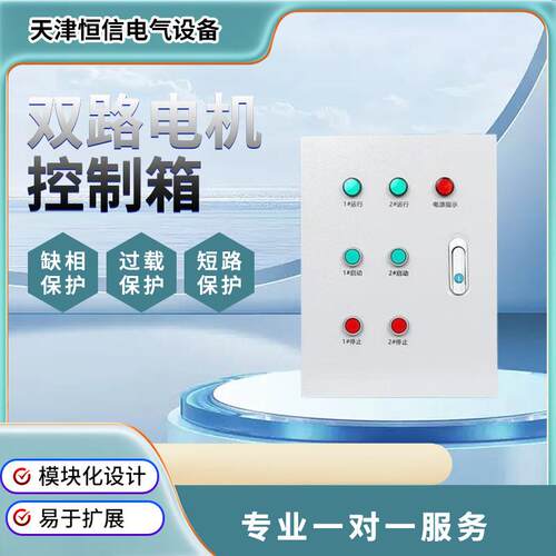 二路风机控制器两组电机一控2水泵三相缺相保护配电箱电柜