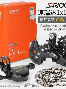 速瑞达12速套件山地自行车M610M620大鸡腿导轮后拨指拨链条变速器
