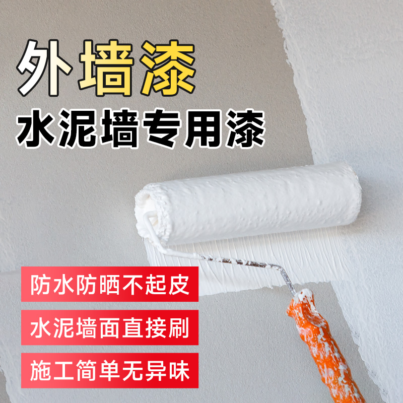 外墙涂料乳胶漆防水涂料防晒自刷水泥墙面专用农村自建房室外户外