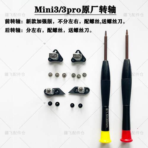 大疆mini3/mini3pro/mini4pro前后机臂转轴,原厂配件,配螺丝 工具