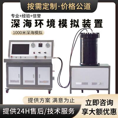 定制深水压模拟装置300MPa海洋工程水压测试深海压力试验机
