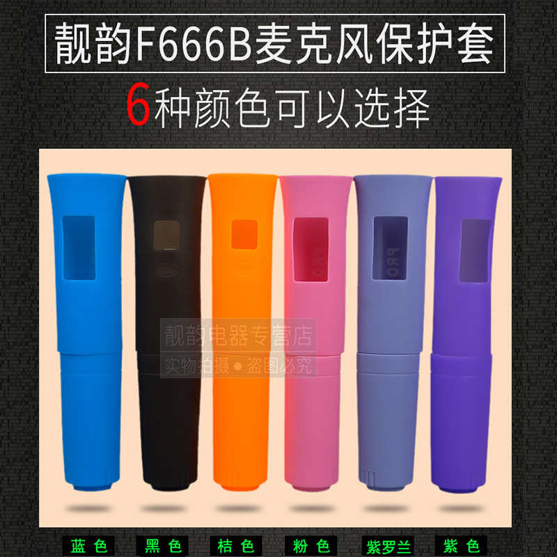 靓韵F666B 适合U666B手柄保护套无线话筒无线麦克风硅胶防护套
