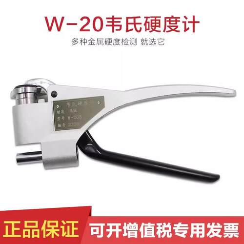 韦氏硬度计 铝合金硬度计 钳式硬度计 压痕硬度计W-20 钳式硬度机