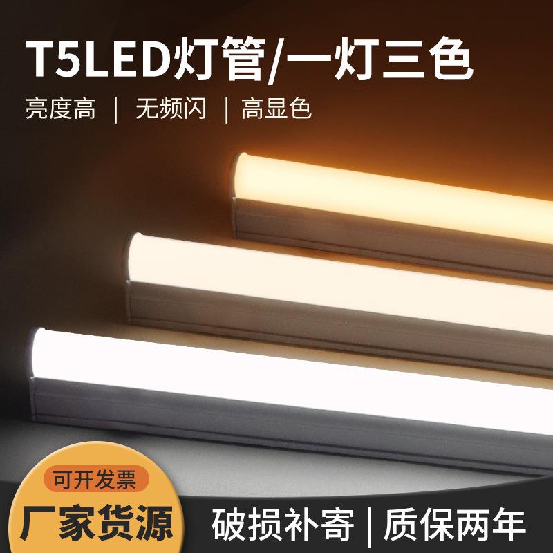 工程led灯管 t5三色变光灯管T5双色 客厅家装长条灯 工厂直供