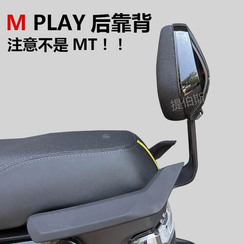 适用小牛电动车Mplay靠背腰靠一体坐垫MpLay靠背直上改装配件