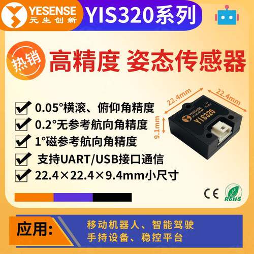 YESENSE元生创新 YIS320工业级姿态传感器 小尺寸高可靠性 AHRS