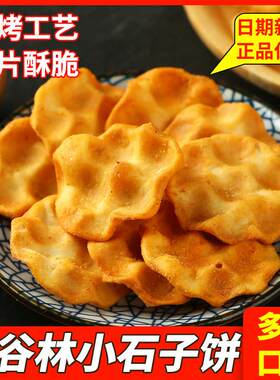 红谷林小石子饼5袋装陜西山西特产石子馍片手工石头饼干 干早餐零