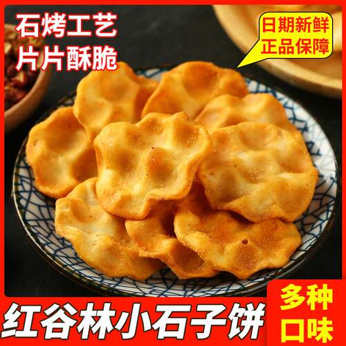 红谷林小石子饼5袋装陜西山西特产石子馍片手工石头饼干 干早餐零