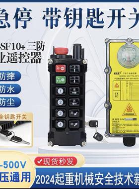 依托克带钥匙锁工业遥控器YTK-SF10+电动葫芦天车起重机24-500V