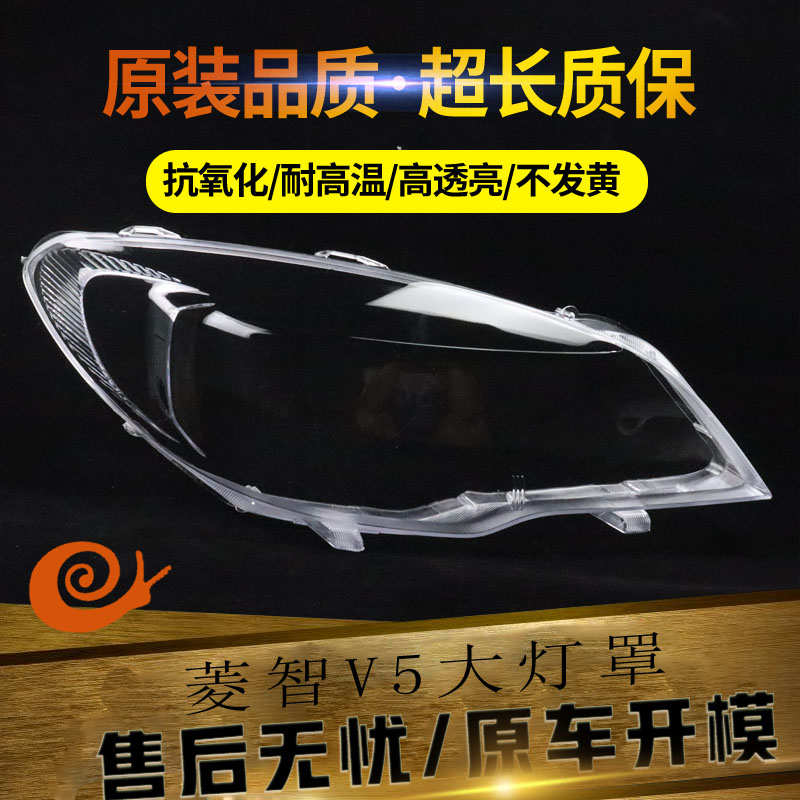 适用于12-15款东南菱致V5前灯壳灯面透明外壳面罩 菱智V5大灯罩