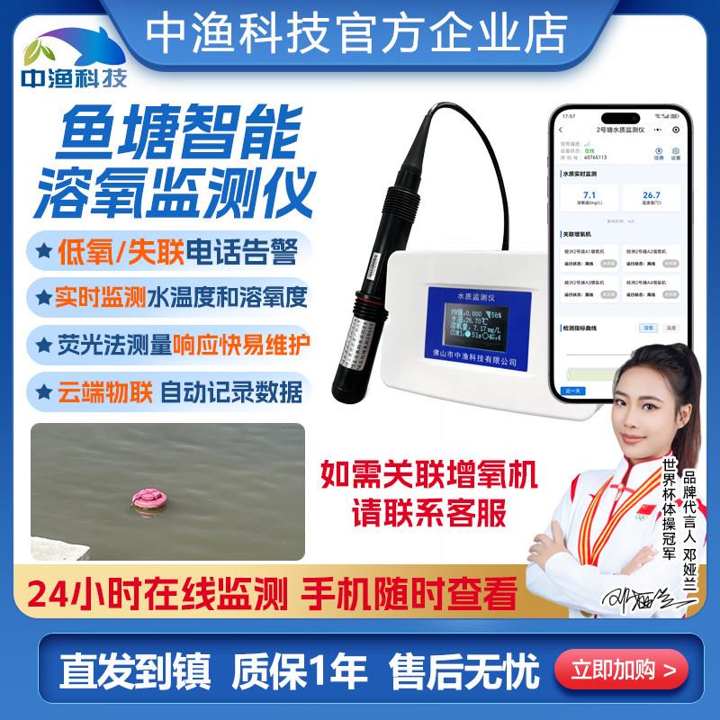 中渔溶氧仪鱼塘水质检测仪荧光法在线监测水温缺氧手机远程报警