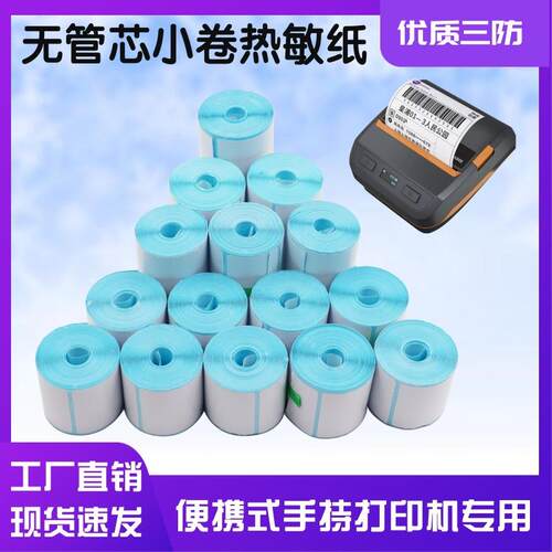 热敏纸便携式小卷芯4030取件码标签纸手持小型打印机纸热敏不干胶