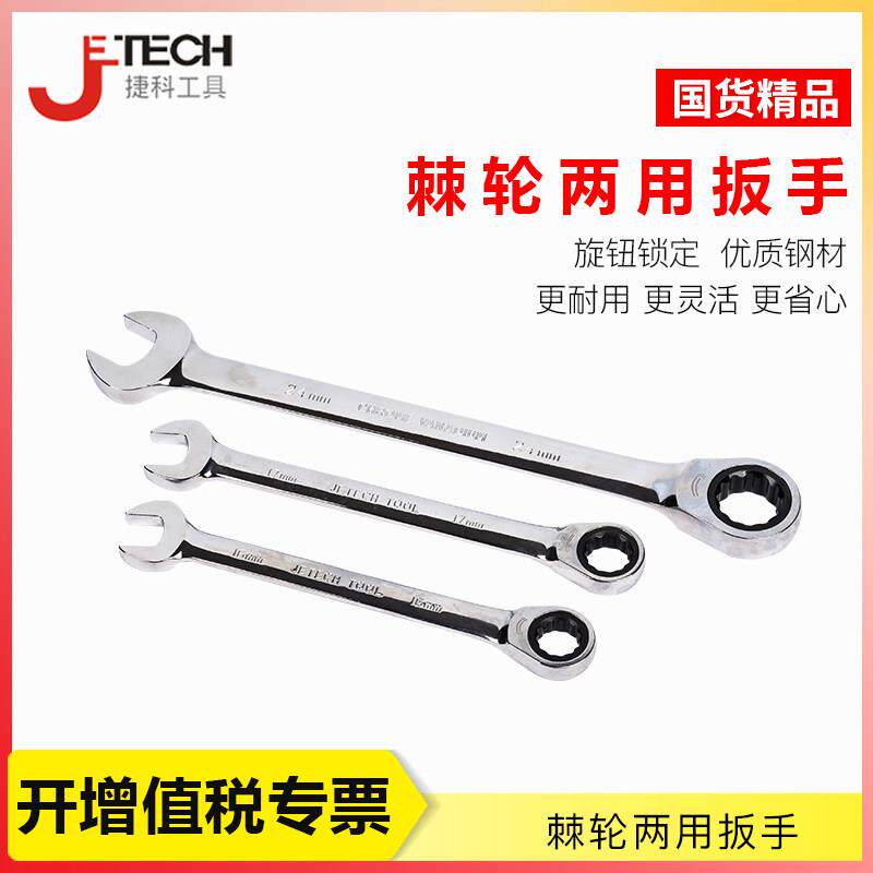捷科工具扳手 快速梅花棘轮扳手 自动两用扳手 开口梅花快速扳手