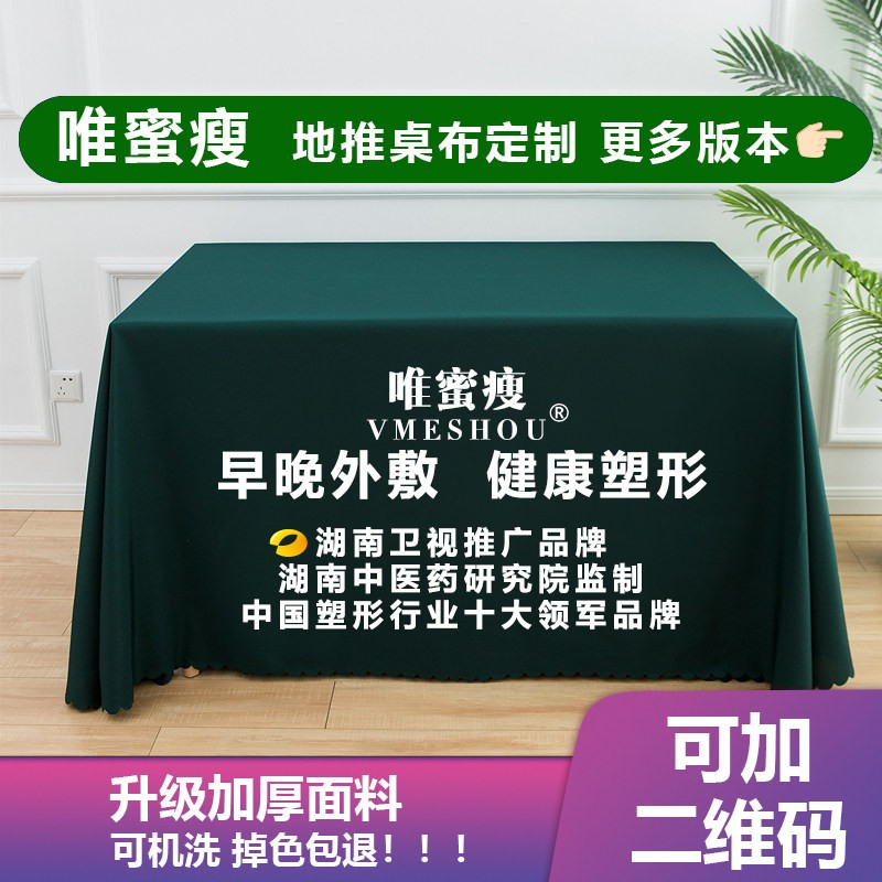 唯蜜瘦地推桌布唯蜜瘦logo桌布地推印字桌布广告活动桌布制定logo