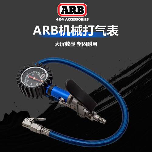 ARB进口轮胎打气表胎压计充气放气表arb机械充气表越野沙漠轮胎表