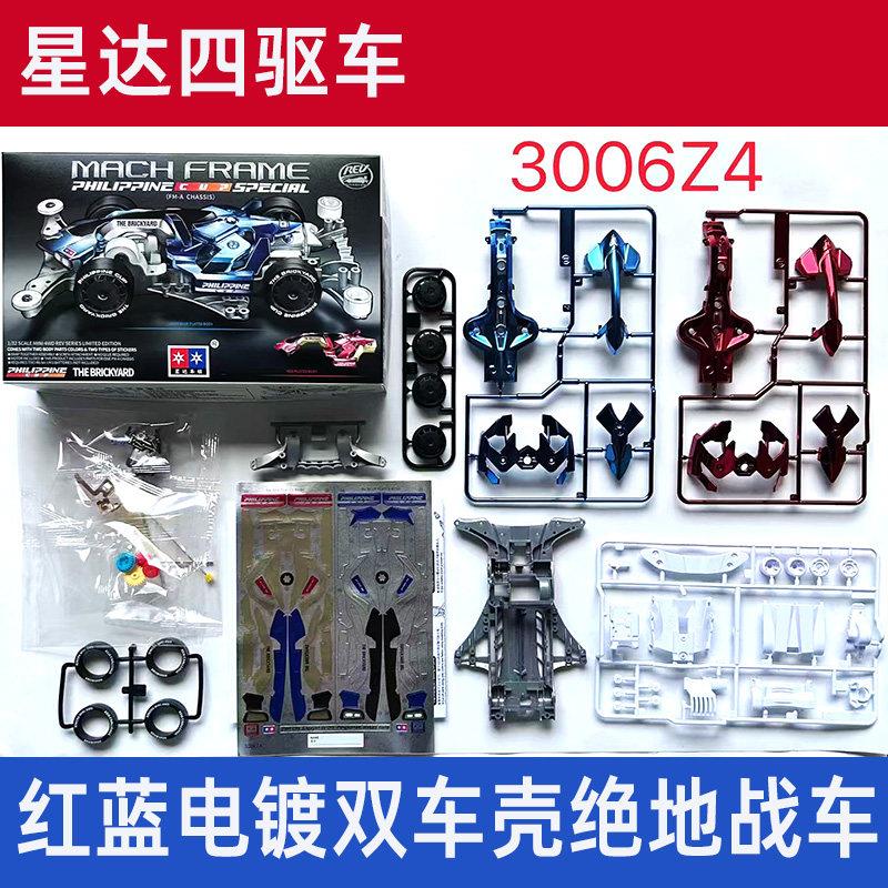 星达大兴四驱车FMA底盘电镀蓝红双车壳绝地战车拼装版改装模型车