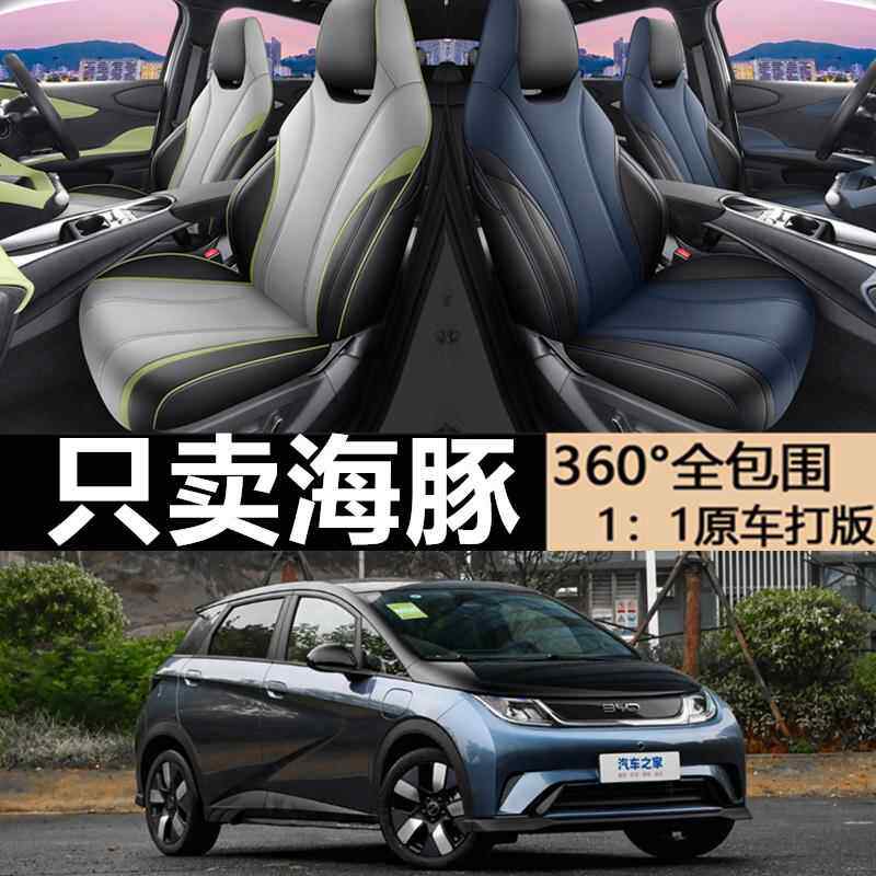 比亚迪海豚座椅套专用全包汽车坐垫四季通用座套车内装饰改装用品