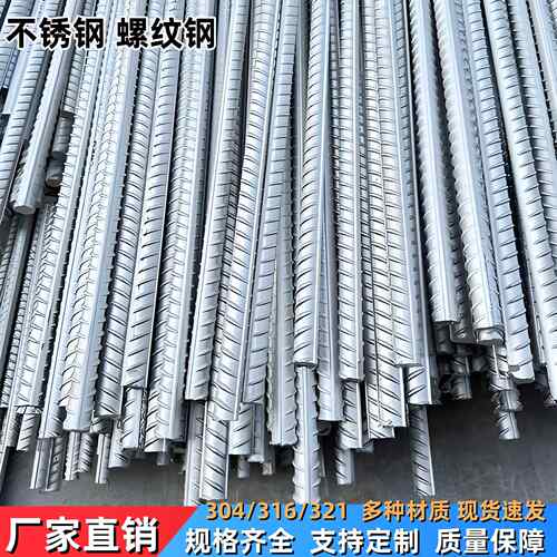 304不锈钢螺纹钢筋 光亮螺纹钢不锈钢麻花钢抗震钢 316冷拉螺纹钢