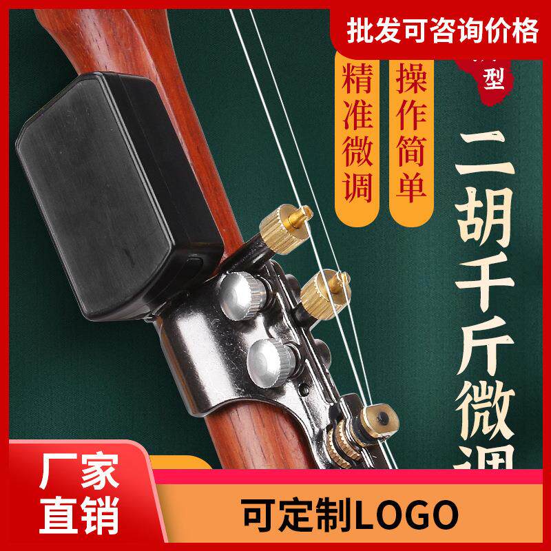 二胡千斤微调器自带松香专业黄铜微调器免安装可调节弦距乐器配件