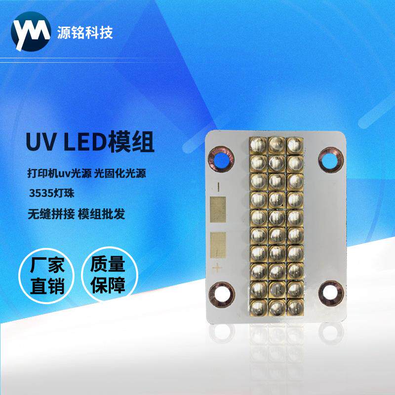 UVLED模组打印机uvled光源光固化光源紫光3535灯珠