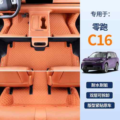 专用于零跑C16脚垫全包围26款零跑C16汽车后备箱垫用品装饰用品大