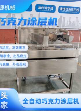 威化饼干巧克力涂层机双面可涂 法棍面包片上浆机 奶香片涂层设备