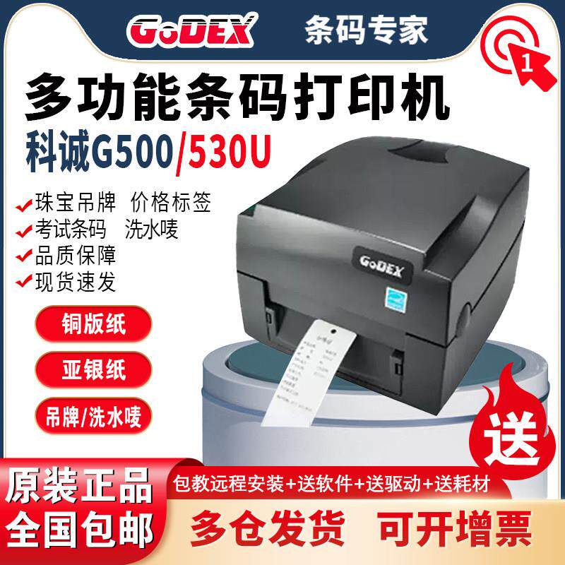 科诚G500/530u碳带标签印表机条码热敏不干 干胶贴纸签珠宝服装吊
