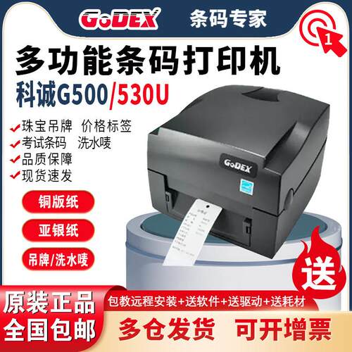 科诚G500/530u碳带标签印表机条码热敏不干 干胶贴纸签珠宝服装吊