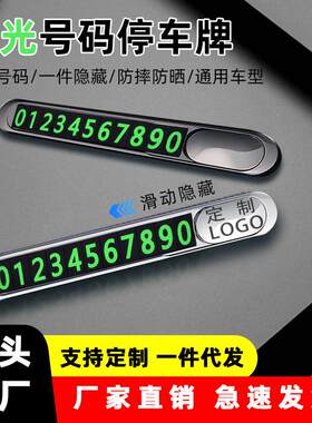 金属车辆车内临时停车号码牌高档带夜光挪车电话牌汽车移车牌摆件