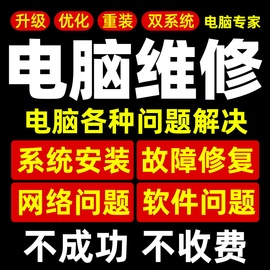 电脑维修系统重装远程故障咨询修复解决蓝屏，卡顿驱动安装网络问题